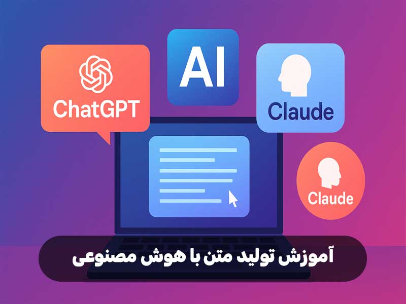 آموزش تولید متن با هوش مصنوعی