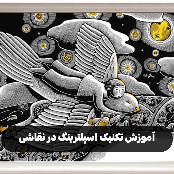 آموزش تکنیک اسپلترینگ در نقاشی