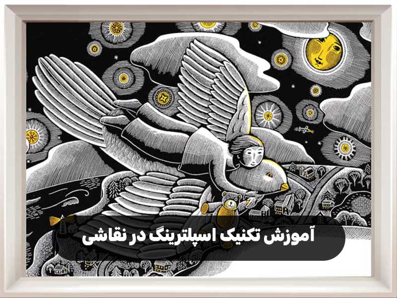 آموزش تکنیک اسپلترینگ در نقاشی