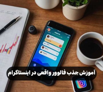 آموزش جذب فالوور واقعی در اینستاگرام