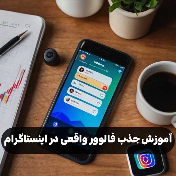 آموزش جذب فالوور واقعی در اینستاگرام