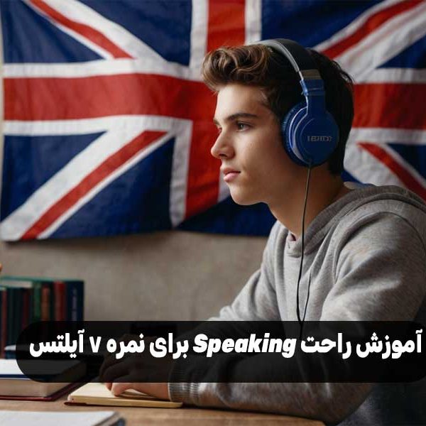 آموزش راحت Speaking برای نمره 7 آیلتس