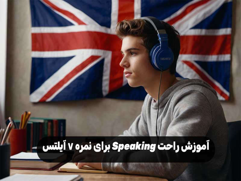 آموزش راحت Speaking برای نمره 7 آیلتس