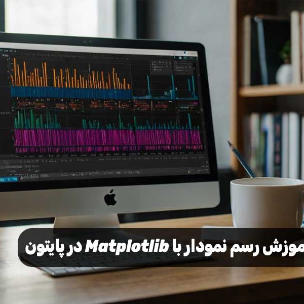 آموزش رسم نمودار با Matplotlib در پایتون