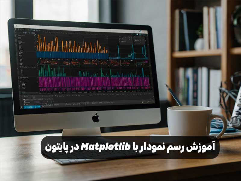 آموزش رسم نمودار با Matplotlib در پایتون
