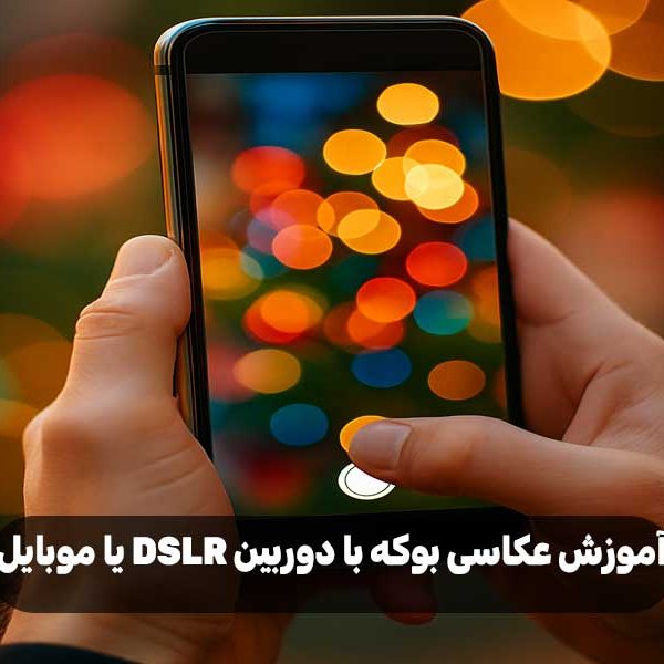 آموزش عکاسی بوکه با دوربین DSLR یا موبایل