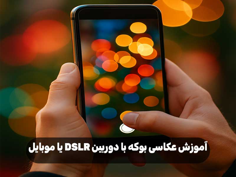 آموزش عکاسی بوکه با دوربین DSLR یا موبایل