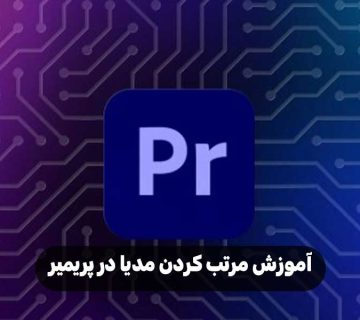 آموزش مرتب کردن مدیا در پریمیر