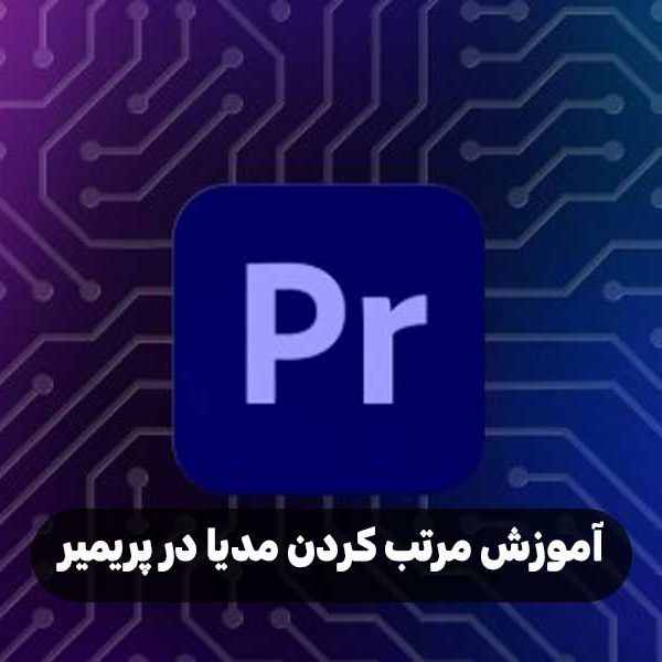 آموزش مرتب کردن مدیا در پریمیر