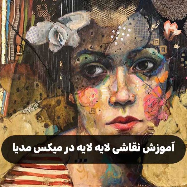 آموزش نقاشی لایه‌ لایه در میکس مدیا