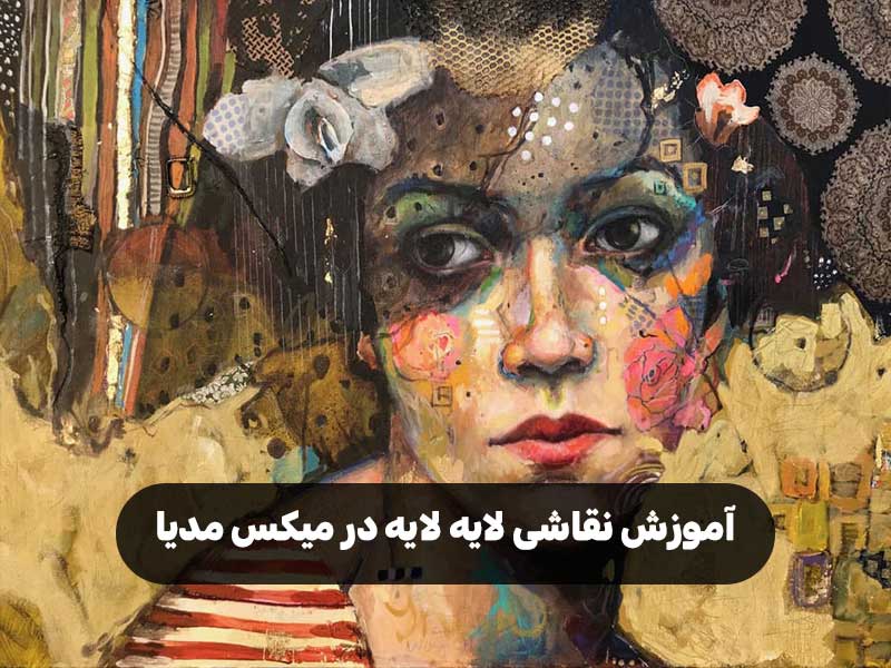 آموزش نقاشی لایه‌ لایه در میکس مدیا