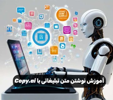 آموزش نوشتن متن تبلیغاتی با Copy.ai
