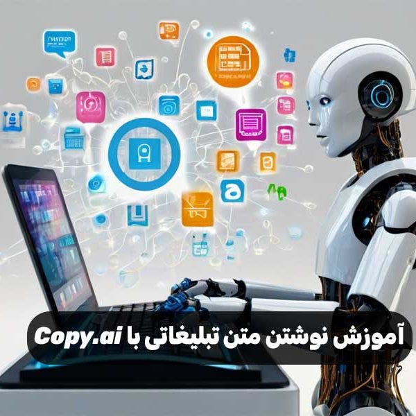 آموزش نوشتن متن تبلیغاتی با Copy.ai