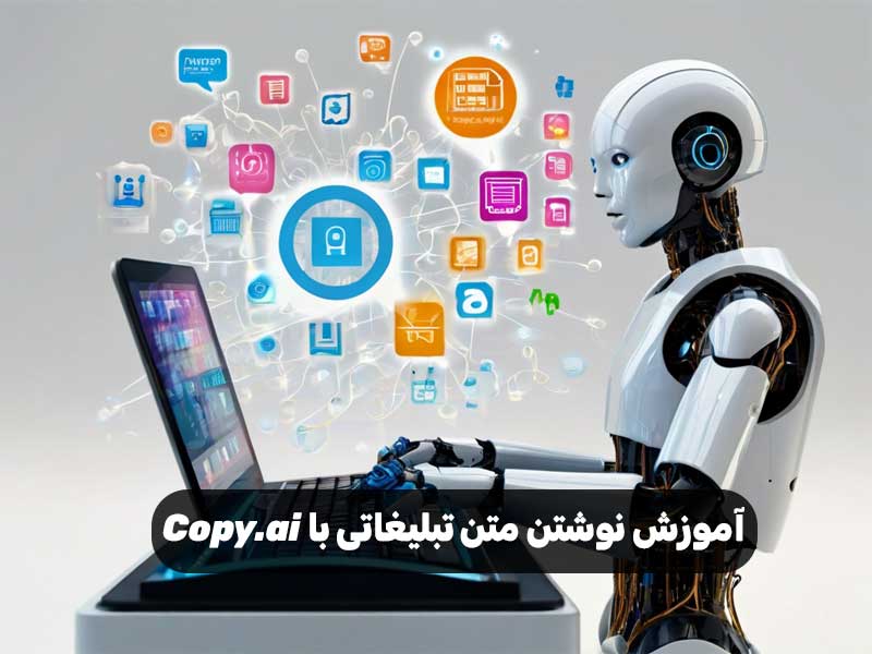 آموزش نوشتن متن تبلیغاتی با Copy.ai