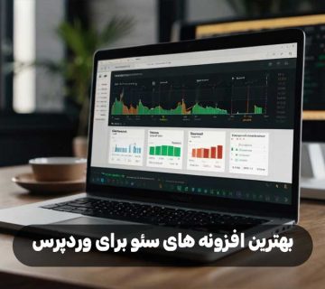 بهترین افزونه های سئو برای وردپرس