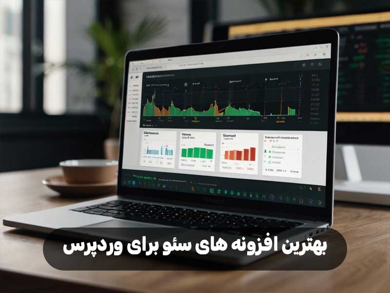 بهترین افزونه های سئو برای وردپرس