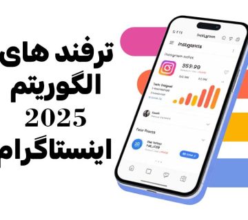 ترفند های الگوریتم 2025 اینستاگرام