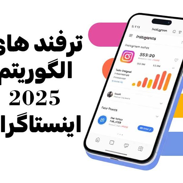 ترفند های الگوریتم 2025 اینستاگرام