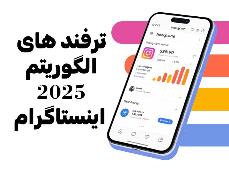 ترفند های الگوریتم 2025 اینستاگرام
