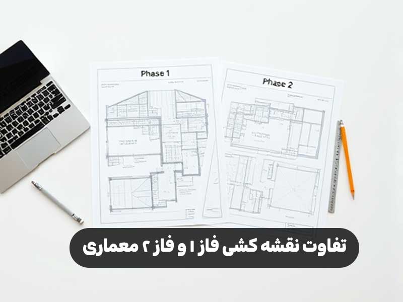 تفاوت نقشه کشی فاز 1 و فاز 2 معماری