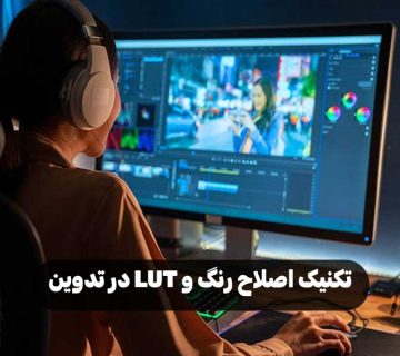 تکنیک‌ اصلاح رنگ و LUT در تدوین