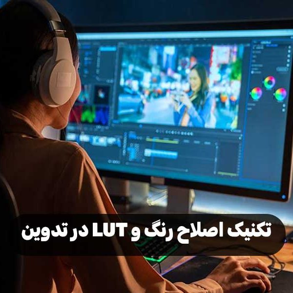 تکنیک‌ اصلاح رنگ و LUT در تدوین