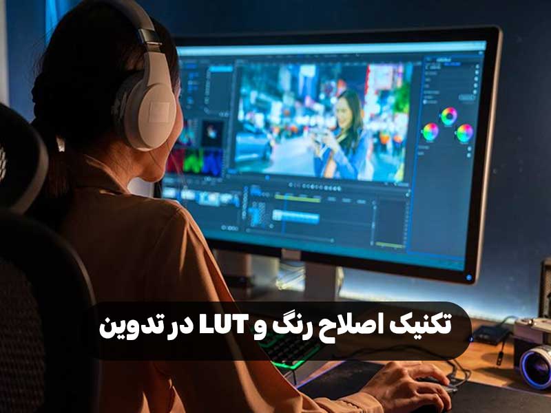 تکنیک‌ اصلاح رنگ و LUT در تدوین