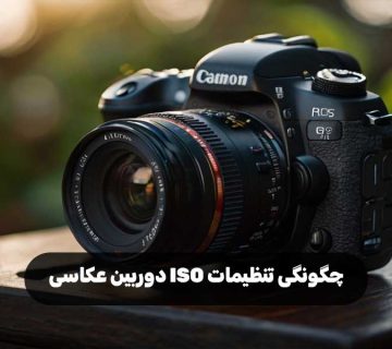 چگونگی تنظیمات ISO دوربین عکاسی