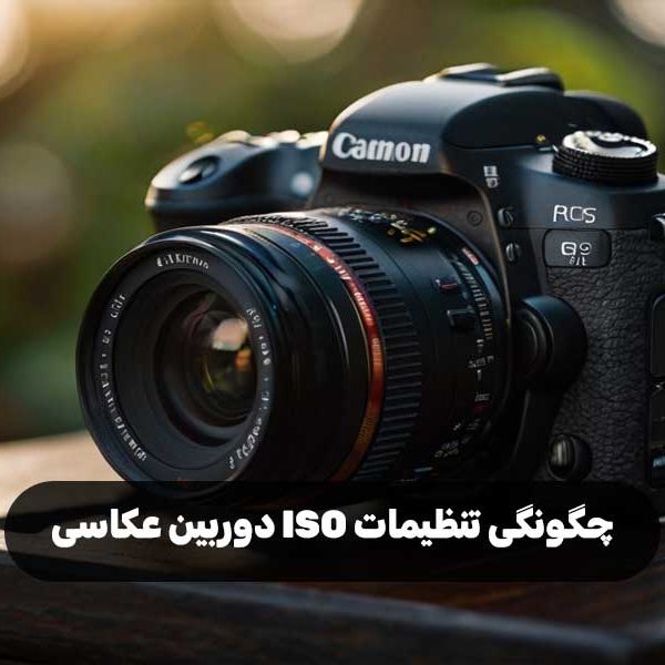 چگونگی تنظیمات ISO دوربین عکاسی