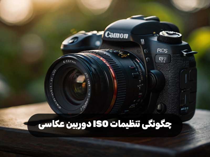 چگونگی تنظیمات ISO دوربین عکاسی
