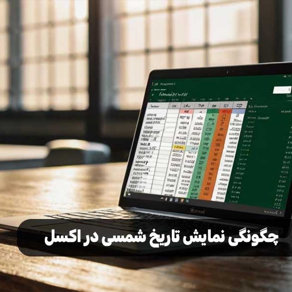 چگونگی نمایش تاریخ شمسی در اکسل