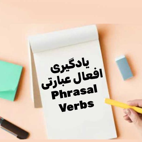 یادگیری افعال عبارتی Phrasal Verbs