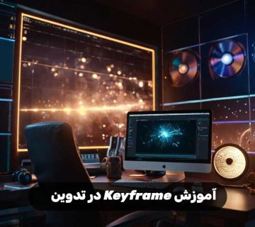 آموزش Keyframe در تدوین