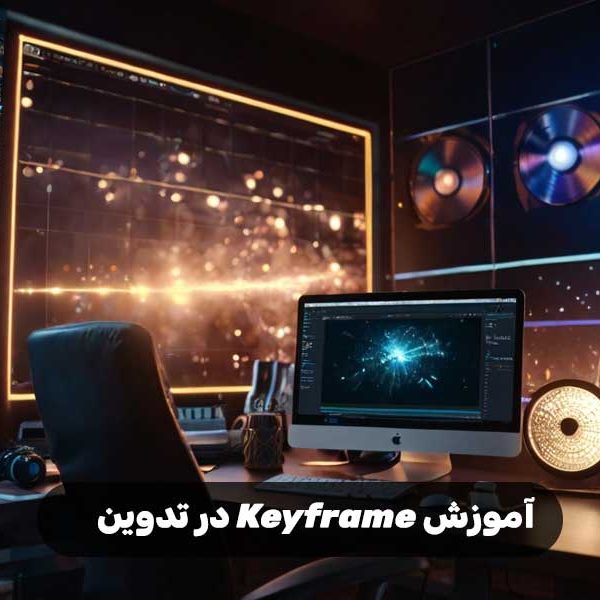 آموزش Keyframe در تدوین