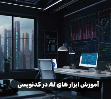 آموزش ابزار های AI در کدنویسی