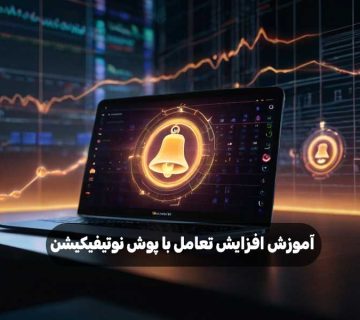 آموزش افزایش تعامل با پوش نوتیفیکیشن