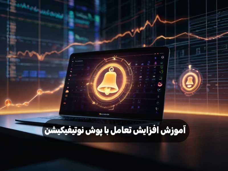 آموزش افزایش تعامل با پوش نوتیفیکیشن