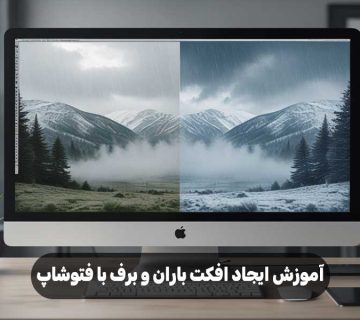 آموزش ایجاد افکت باران و برف با فتوشاپ