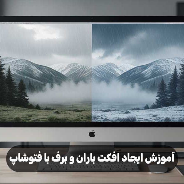 آموزش ایجاد افکت باران و برف با فتوشاپ