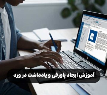آموزش ایجاد پاورقی و یادداشت در ورد