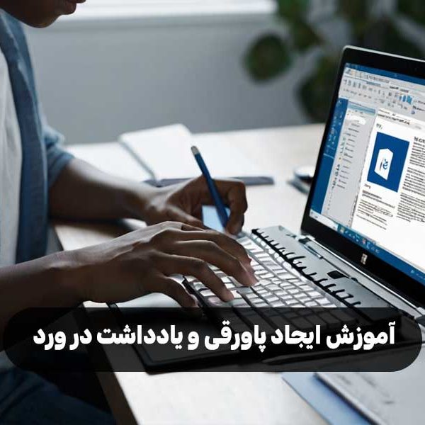 آموزش ایجاد پاورقی و یادداشت در ورد
