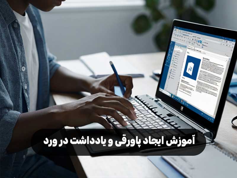 آموزش ایجاد پاورقی و یادداشت در ورد