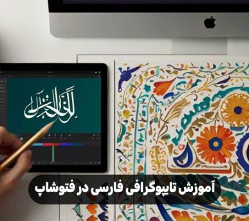 آموزش تایپوگرافی فارسی در فتوشاپ
