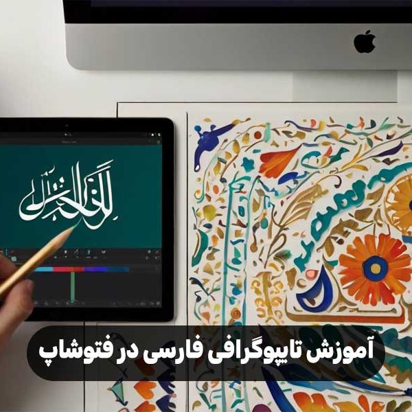 آموزش تایپوگرافی فارسی در فتوشاپ