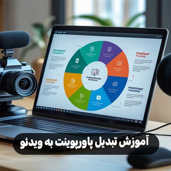 آموزش تبدیل پاورپوینت به ویدئو