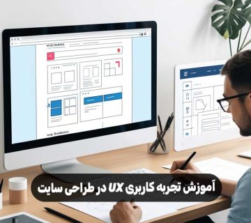 آموزش تجربه کاربری UX در طراحی سایت