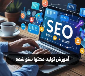 آموزش تولید محتوا سئو شده