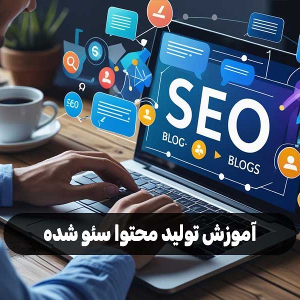 آموزش تولید محتوا سئو شده