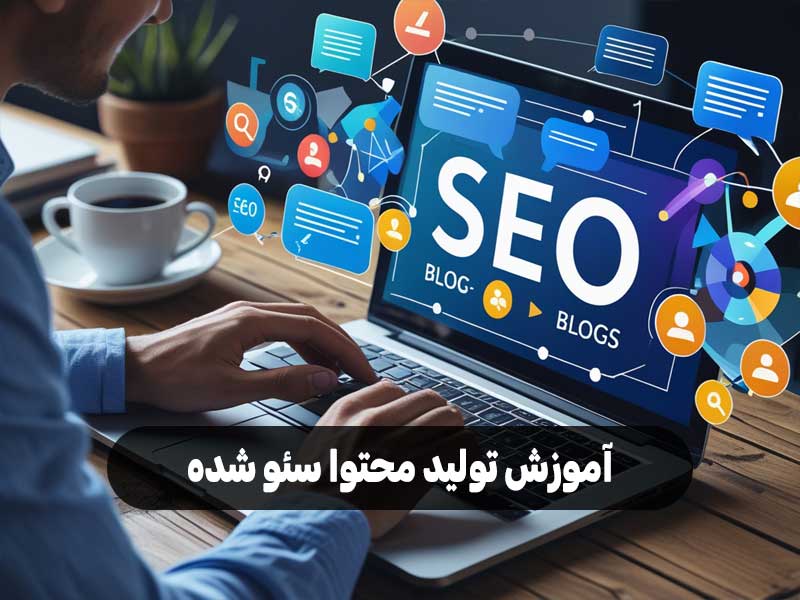 آموزش تولید محتوا سئو شده