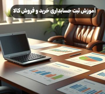 آموزش ثبت حسابداری خرید و فروش کالا